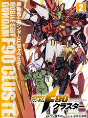 机动战士高达F90 集结号漫画