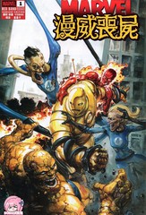 漫威丧屍：红标漫画