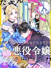 我、本应该是反派千金？！～欢迎来到珠宝·玛格丽特～漫画