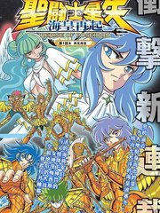 圣斗士星矢 海皇再起漫画