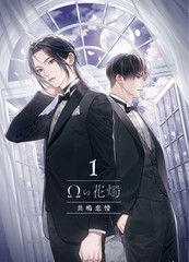 Ω的花烛 共鸣恋情漫画