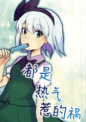 热气惹的祸漫画