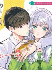 生物部的田边同学漫画