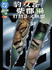 豹女与柴郡猫打劫正义联盟