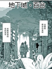 地下城·百合漫画