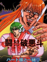 斗!!破恶斗漫画