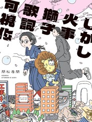 然而失火狮子歌词看得见漫画