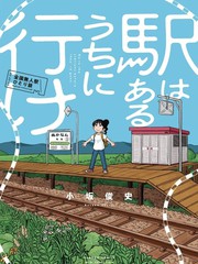 趁着车站还在那里漫画