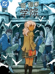 哥谭学院：第一年漫画