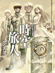 Boichi-SF创作短篇集：时空旅人漫画