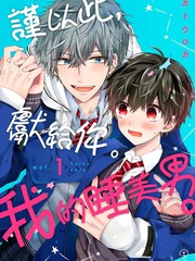 谨以此，献给你。我的睡美男。漫画