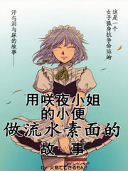 用咲夜小姐的小便做流水素面的故事漫画