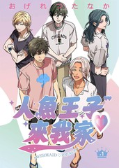 人鱼王子♡来我家漫画