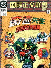 国际正义联盟特刊漫画