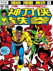 神力侠与铁拳v1漫画