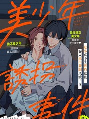 美少年绑架事件漫画