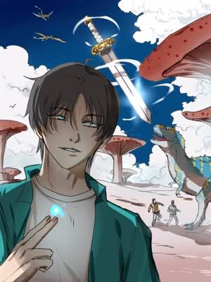 白垩纪修仙记漫画