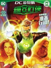绿灯侠（2023）漫画
