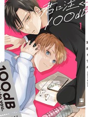 注视於你100dB漫画