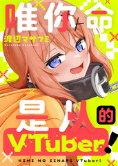 唯你命是从的VTuber！漫画