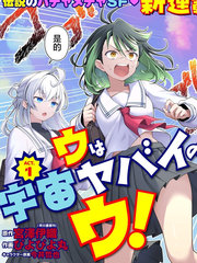 宇是宇宙不太妙的宇！漫画