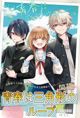 青春是个三角形的环漫画