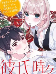 时而男友，时而女友漫画