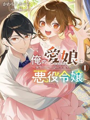 我的爱女是反派大小姐漫画