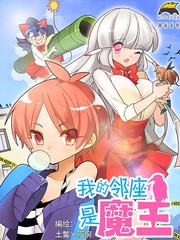 我的邻座是魔王漫画