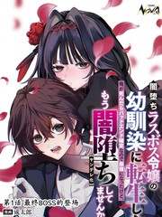 我转生成了堕入黑暗的最终BOSS大小姐的青梅竹马。如果我死了就会确定是坏结局，所以我成为了最强，但她是不是已经黑化【病娇化】了？漫画