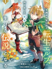 转生精灵精通魔法後踏上旅程，因为长寿而成为活生生的传说漫画