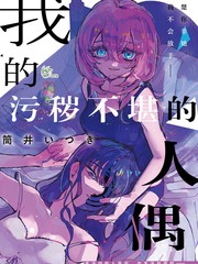 我的污秽不堪的人偶漫画