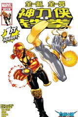 神力侠与铁拳v2漫画