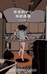 世界的中心如此孤独漫画