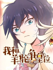 我和羊驼争皇位漫画