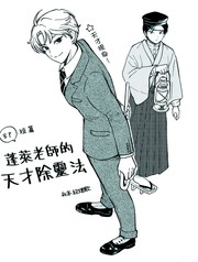 蓬莱老师的天才除灵法漫画