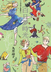 九井谅子涂鸦集 白日梦时光漫画