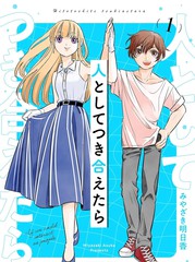 如果我们能以人的身份相处漫画