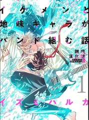 班里的大帅哥和土气小透明组乐队的故事漫画