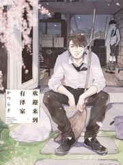 欢迎来到有泽家漫画
