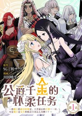 公爵千金的怀柔任务 ~和魔王的政治联姻是、人类最後的手牌！…诶、可是魔王是女生的情况下该怎麽办啊！？漫画