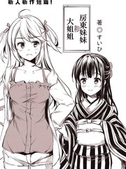 房东妹妹和大姐姐漫画