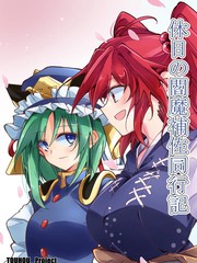 假日阎魔助理同行记漫画