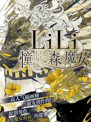LiLi 憧憬的森之魔女漫画