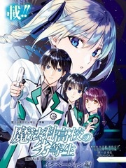 魔法科高校的劣等生：入侵篇漫画