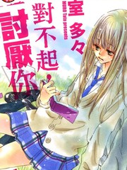 对不起，讨厌你漫画