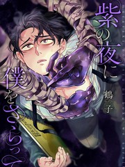 紫色夜魇，掠我而去漫画