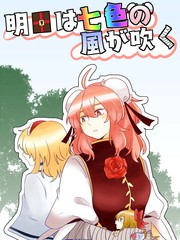 明日将会吹拂着七色的风漫画