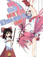 姬和命！掉进了！！幻想乡里的！！！说明！漫画