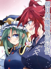 假日阎魔辅佐同行记漫画